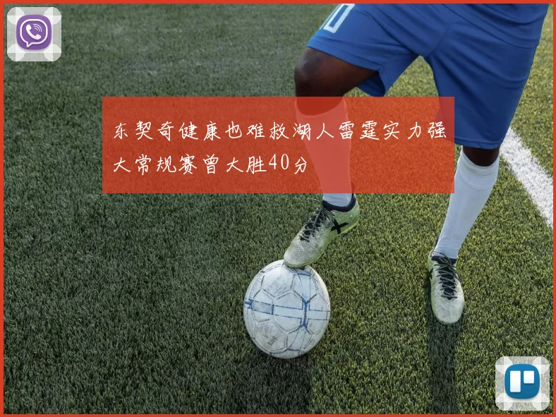 东契奇健康也难救湖人雷霆实力强大常规赛曾大胜40分