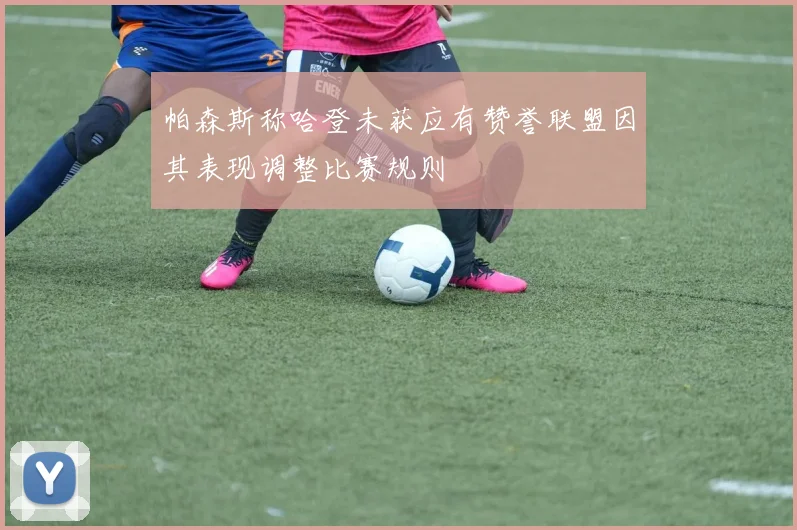 帕森斯称哈登未获应有赞誉联盟因其表现调整比赛规则