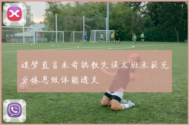 追梦直言米奇执教失误文班未获充分休息致体能透支