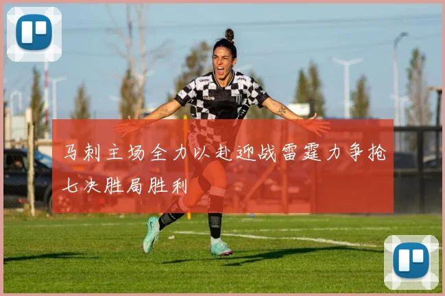 马刺主场全力以赴迎战雷霆力争抢七决胜局胜利