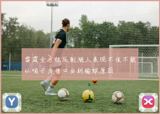 雷霆全方位压制湖人表现不佳不能以哨子为借口分析输球原因