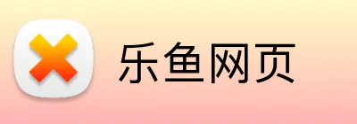 乐鱼网页 logo